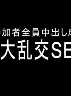 【视频】申鹤cos,参加者全员中出成功【6P大乱交】