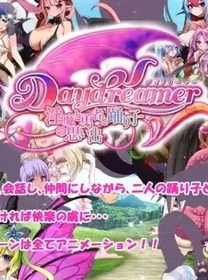 [RPG汉化/双端]Daydreamer 天使と淫魔と踊り子の思い出 云翻汉化版[3.57G]