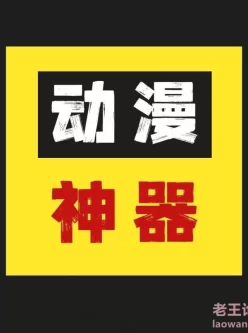 【分享】看动漫神器国漫、日漫这里都有全网遥遥领先