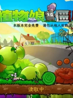 【双端】植物大战僵尸-杂交版+嫁接版+娘版+融合版 最全合集