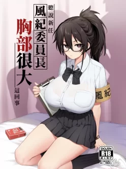 [转载搬运] TRY，新しい風紀委員長が巨乳すぎる件，1-2无修正 [1个+144m][百度盘]