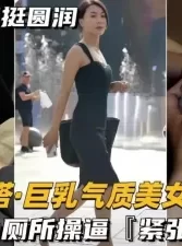 真实勾搭巨乳气质美女老板，奶子坚挺圆润，购物中心厕所操逼， [23:26]